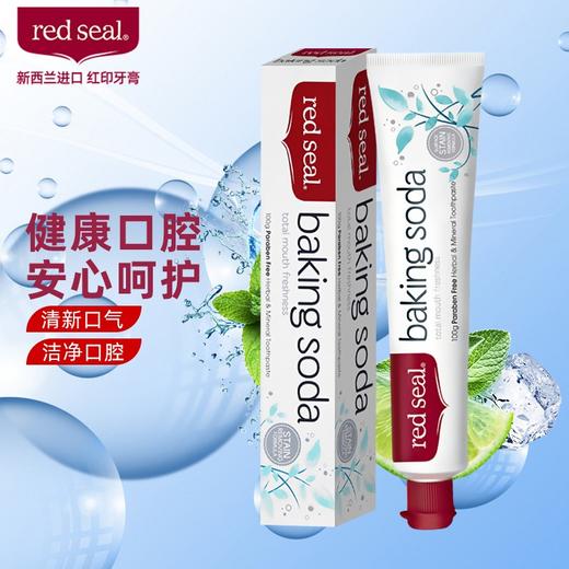 新西兰红印 Red Seal 小苏打牙膏 100g*3 双重亮白 特含洁净微粒 增强摩擦强效去渍 商品图1