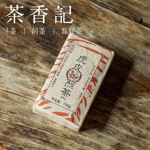 茶香记 虎皮煎茶012 安化黑茶 老茯砖 九龙池 松木明火 菌香浓郁 清甜醇柔 商品图0