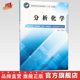 分析化学 全国中医药行业中等职业教育十三五规划教材 闫冬良 主编 中国中医药出版社