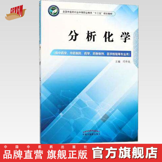 分析化学 全国中医药行业中等职业教育十三五规划教材 闫冬良 主编 中国中医药出版社 商品图0