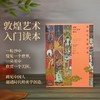 中信出版 | 敦煌艺术通识课（清华大学教授写给大众的14堂入门课） 商品缩略图1