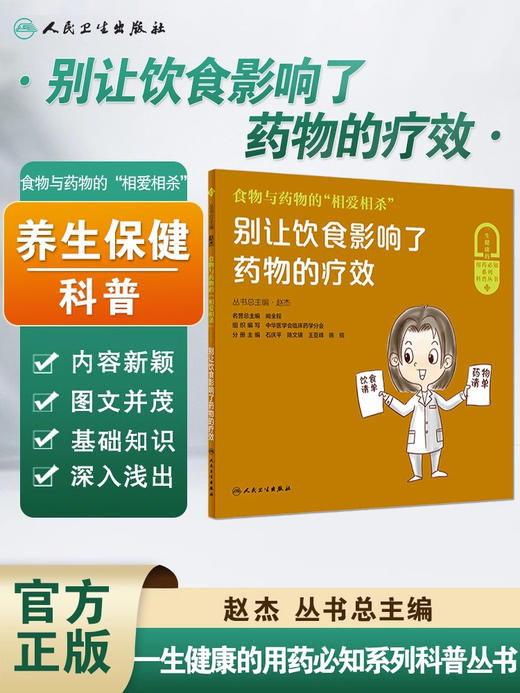 食物与药物的相爱相杀 别让饮食影响了药物的疗效 赵杰 主编 生活类科普书籍 食物药物影响 9787117313001人民卫生出版社 商品图0