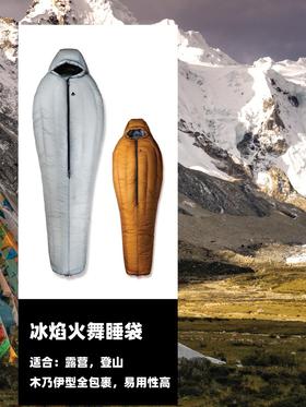 冰焰ICE FLAME 火舞 羽绒睡袋