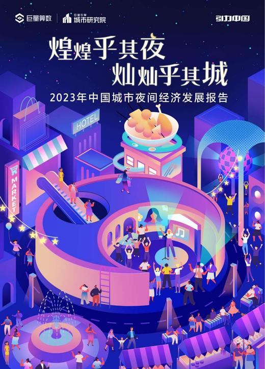 《2023年中国城市夜间经济发展报告》：“食游购娱”点燃城市发展新引擎 商品图0