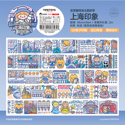 TIPETOYS 上海印象豆芽酱和纸胶带DYJ5105 商品图0