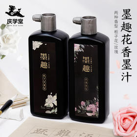 【庆学堂 】墨趣花香墨汁500ml 书画专用高级墨汁 玫瑰墨汁/栀子花墨汁