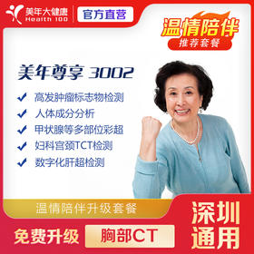 【深圳特惠】尊享3002 双人体检套餐（买一送一/套餐详情下滑查看）
