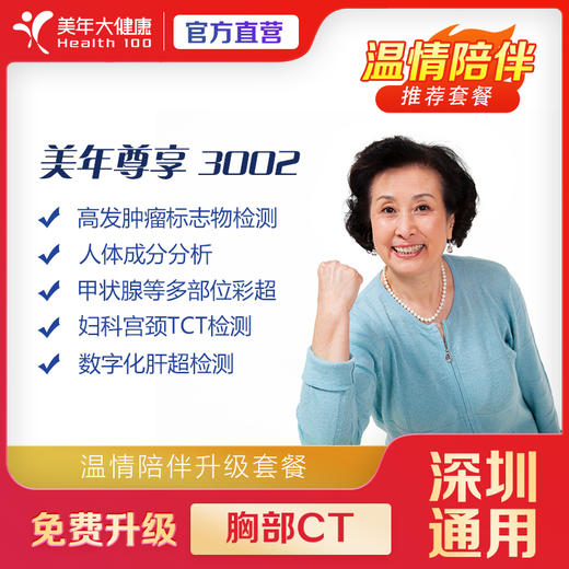 【深圳特惠】尊享3002 双人体检套餐（买一送一/套餐详情下滑查看） 商品图0