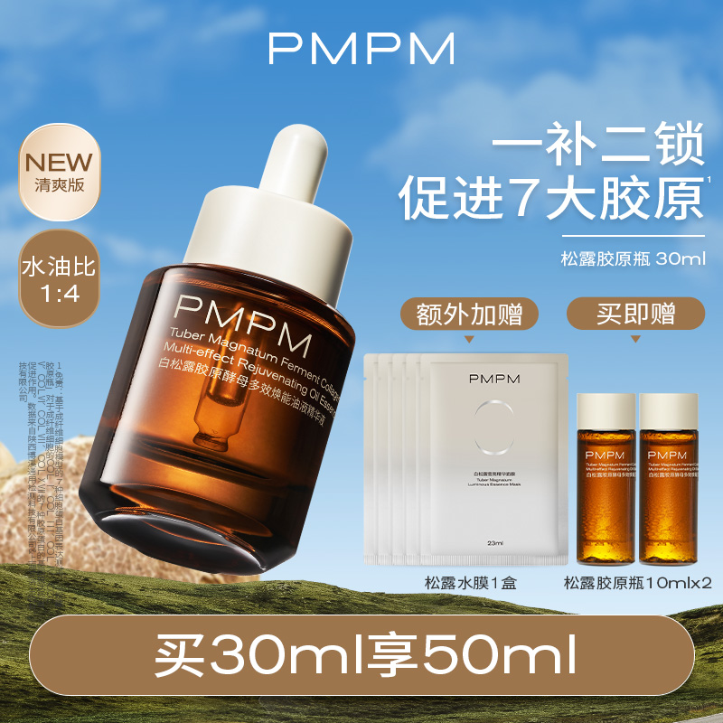 【抗老补胶原】PMPM松露胶原瓶抗老紧致舒缓修护抗皱提亮肤色白松露精华油液精华