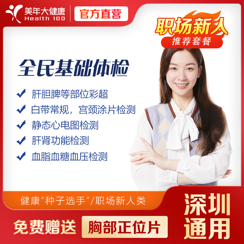 【深圳特惠】全民基础 体检套餐（套餐详情下滑查看）