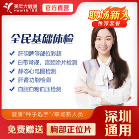 【深圳特惠】全民基础 体检套餐（套餐详情下滑查看）
