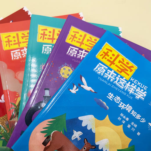 “科学原来这样学”系列（全10册） 商品图14