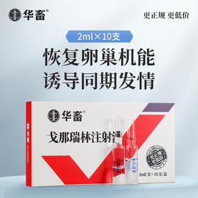 【社群专享】华畜兽药 戈那瑞林注射液2ml*10支 促发情