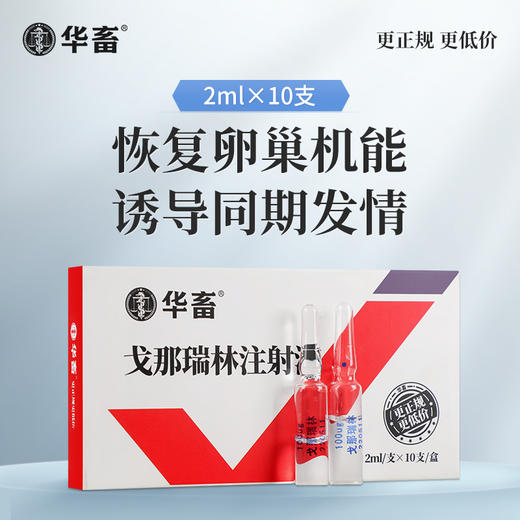 【社群专享】华畜兽药 戈那瑞林注射液2ml*10支 促发情 商品图0