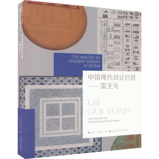 中国现代设计巨匠——雷圭元 商品图0