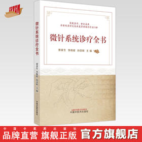 微针系统诊疗全书 贾春生 李晓峰 孙彦辉 主编 中国中医药出版社 书籍