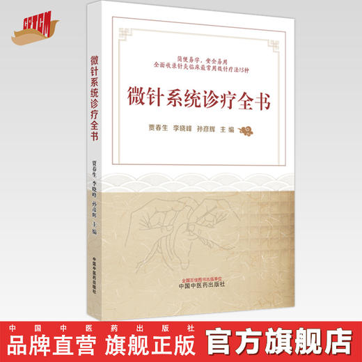 微针系统诊疗全书 贾春生 李晓峰 孙彦辉 主编 中国中医药出版社 书籍 商品图0