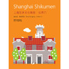 上海里弄文化地图:石库门 汉英对照 商品缩略图0