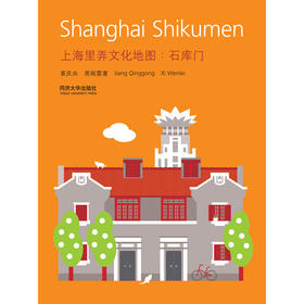上海里弄文化地图:石库门 汉英对照