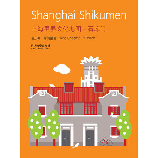 上海里弄文化地图:石库门 汉英对照 商品图0