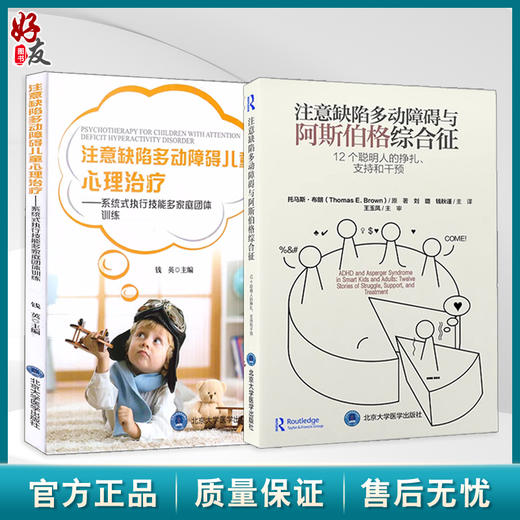 ADHD套装2册 注意缺陷多动障碍与阿斯伯格综合征12个聪明人的挣扎支持和干预+儿童心理治疗 系统式家庭治疗训练北京大学医学出版社 商品图0