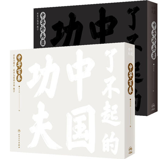 全2册 了不起的中国功夫 中华百拳+中华冷兵器 字门拳迷踪拳通背拳佛家拳余门拳少林拳武当拳 亲子阅读少儿健康绘本人民卫生出版社 商品图1