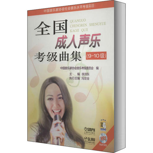 全国成人声乐考级曲集(9~10级) 商品图0