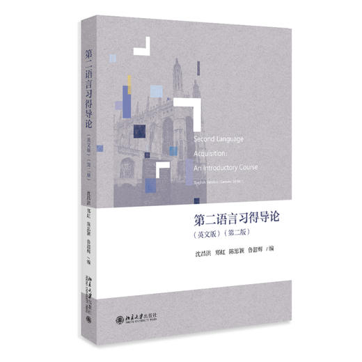 第二语言习得导论（英文版）（第二版） 沈昌洪、郑虹、陈思颖、鲁韶辉 北京大学出版社 商品图0