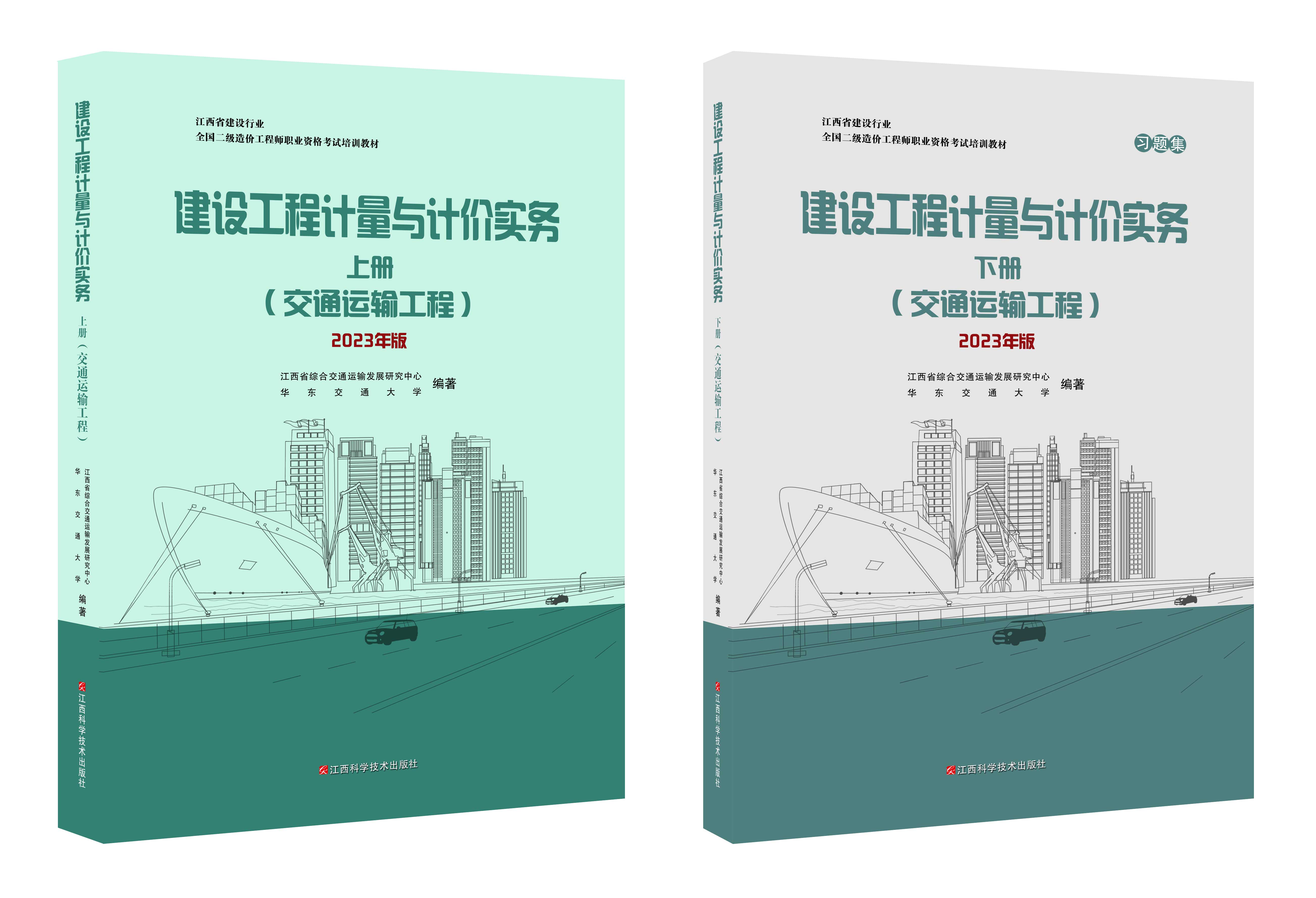 【热售图书】《建设工程计量与计价实务(交通运输工程)》2023年版（上、下册）——含习题集