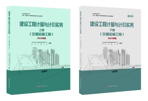 【热售图书】《建设工程计量与计价实务(交通运输工程)》2023年版（上、下册）——含习题集 商品图0