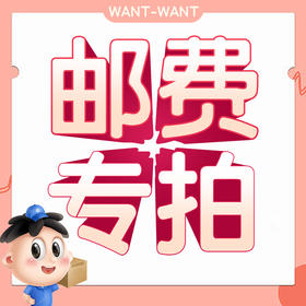 邮费专拍