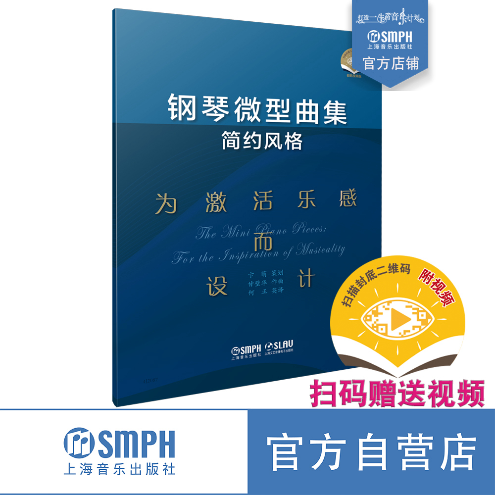 钢琴微型曲集（简约风格）——为激活乐感而设计 / 卞萌策划；甘璧华作曲. 上海音乐出版社