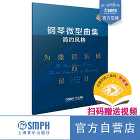 钢琴微型曲集（简约风格）——为激活乐感而设计 / 卞萌策划；甘璧华作曲. 上海音乐出版社