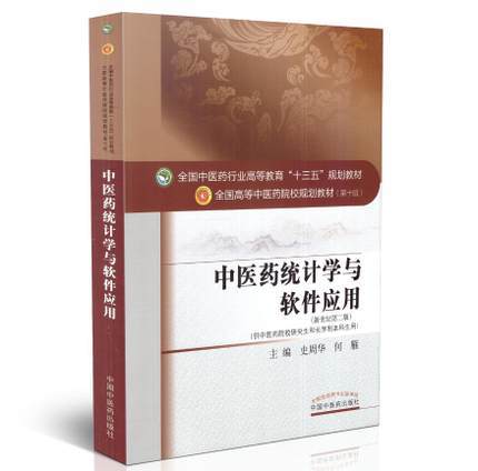 【出版社直销】中医药统计学与软件应用（全国高等中医药院校规划教材第十版）十三五教材 史周华、何雁主编 中国中医药出版社 商品图1