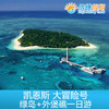 凯恩斯 大冒险号绿岛+外堡礁一日游 可选加购浮潜|深浅|海底漫步|观光飞机 商品缩略图0