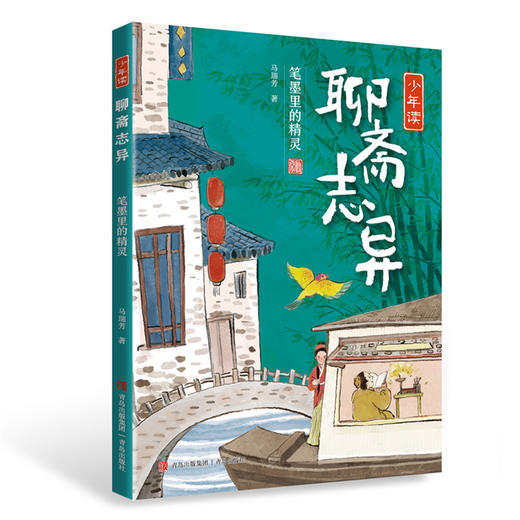 少年读聊斋志异（全3册）马瑞芳作品 商品图2