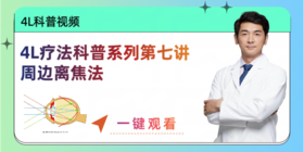 4L疗法科普系列第七讲