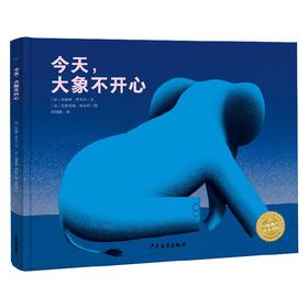 今天 大象不开心 3-6岁 娜丁·罗伯特 著 儿童绘本