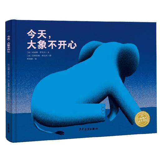今天 大象不开心 3-6岁 娜丁·罗伯特 著 儿童绘本 商品图0