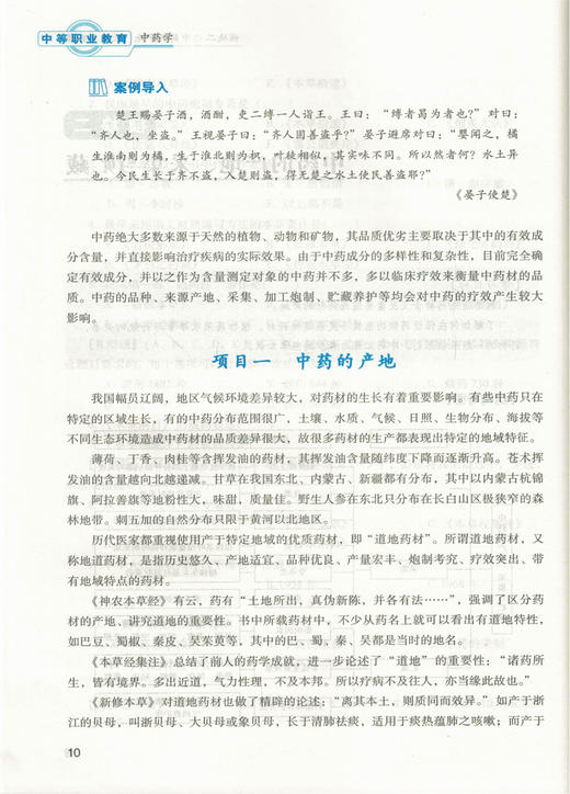 中药学 全国中医药行业中等职业教育十三五规划教材 杨静 主编 中国中医药出版社 供中医、中医护理等专业用 商品图2