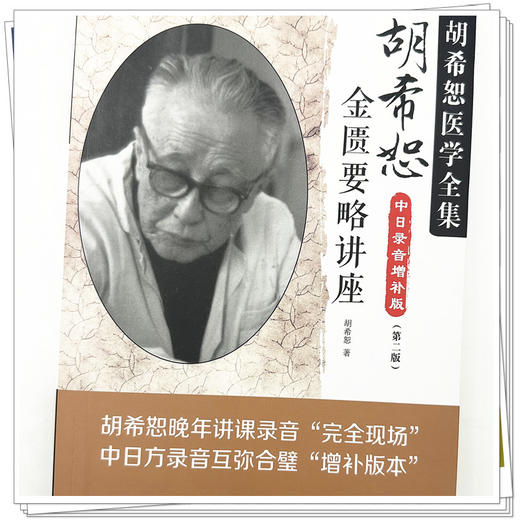 胡希恕金匮要略讲座（第二版）胡希恕 著 中国中医药出版社 胡希恕医学全集 中医师承学堂 临床 书籍 商品图3