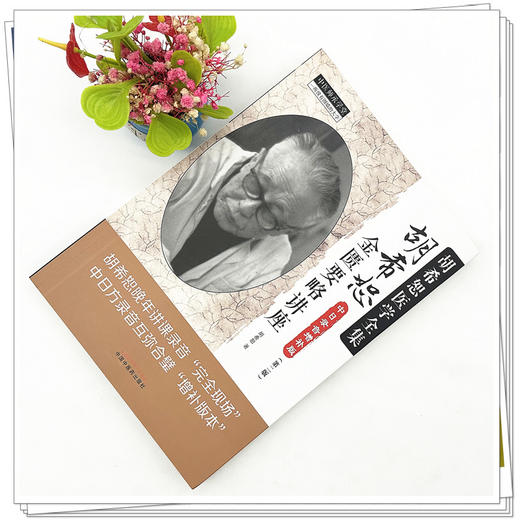 胡希恕金匮要略讲座（第二版）胡希恕 著 中国中医药出版社 胡希恕医学全集 中医师承学堂 临床 书籍 商品图1