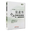 张素芳小儿推拿医案选 将多年临床实践积累的病例编写 张素芳 著 中国中医药出版社 书籍 商品缩略图5