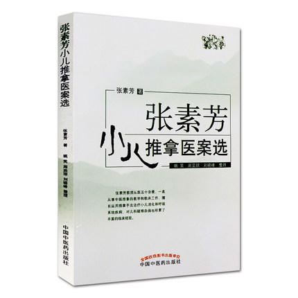 张素芳小儿推拿医案选 将多年临床实践积累的病例编写 张素芳 著 中国中医药出版社 书籍 商品图5