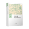 以山为业 : 东南山场的界址争讼与确权 9787303281589 历史人类学小丛书 北京师范大学出版社 商品缩略图1