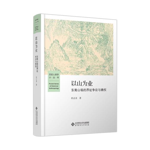 以山为业 : 东南山场的界址争讼与确权 9787303281589 历史人类学小丛书 北京师范大学出版社 商品图1