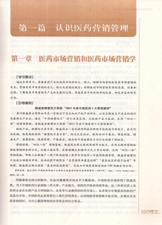 医药市场营销学（全国高等中医药院校规划教材）卓越营销师培养联盟系列规划教材 官翠玲 中国中医药出版社 书籍 商品图2