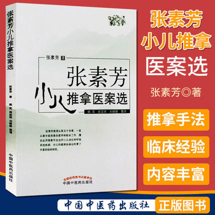 张素芳小儿推拿医案选 将多年临床实践积累的病例编写 张素芳 著 中国中医药出版社 书籍 商品图1