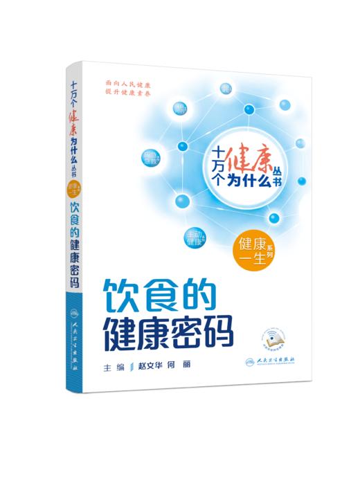 十万个健康为什么丛书——饮食的健康密码（配增值）9787117350716 商品图1