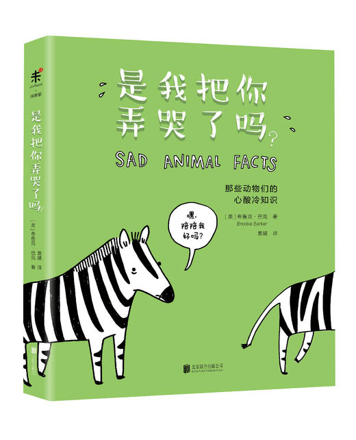 萌哭了！猫鼬和它的朋友们（共3册），猫鼬如何订比萨+是我把你弄哭了吗？+是我孩子也把你弄哭了吗？ 商品图1